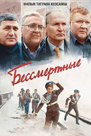 Бессмертные