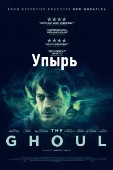 Упырь