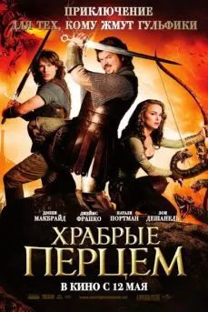 Храбрые перцем
