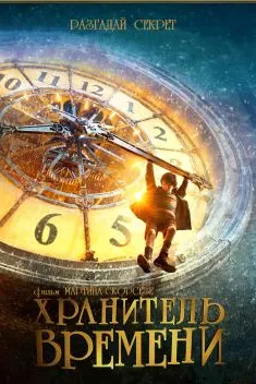 Хранитель времени