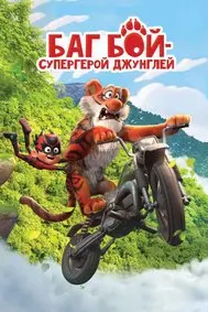 Баг Бой - супергерой джунглей