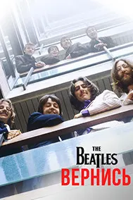 The Beatles: Вернись