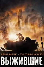 Выжившие