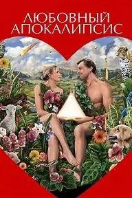 Апокалипсиси ишқ