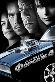 Форсаж 4