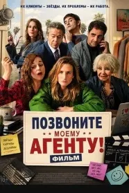 Позвоните моему агенту!