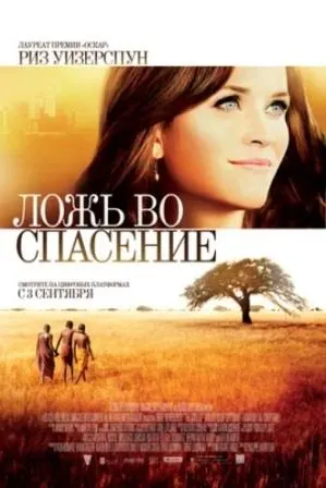 Ложь во спасение
