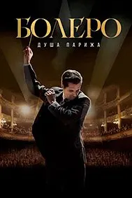 Болеро. Душа Парижа