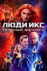 Люди Икс: Тёмный Феникс