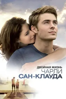 Двойная жизнь Чарли Сан-Клауда