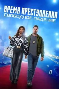 Вақти ҷиноят: Суқути озод