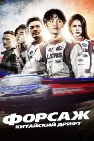 Форсаж. Дрифти чинӣ