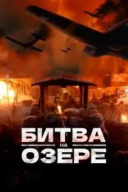 Ҷанг дар кӯли Чосин
