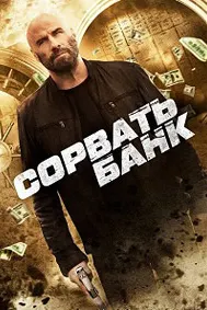 Сорвать банк