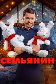 Семьянин