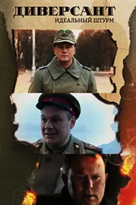 Диверсант. Идеальный штурм