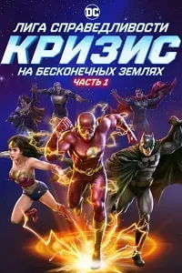 Лига Справедливости: Кризис на бесконечных землях. Часть 2