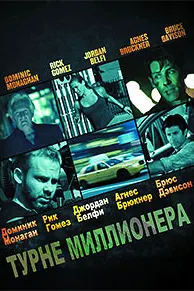 Турне миллионера