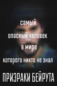 Призраки Бейрута