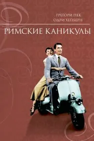 Roman Holiday