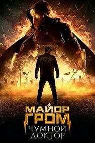 Майор Гром: Чумной Доктор