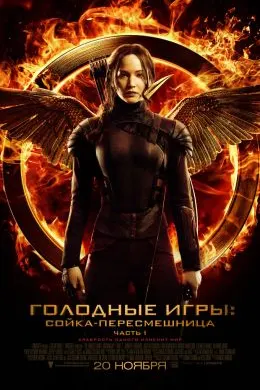 Голодные игры: Сойка-пересмешница. Часть 1