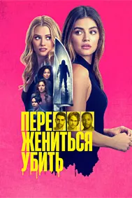 Переспать, жениться, убить