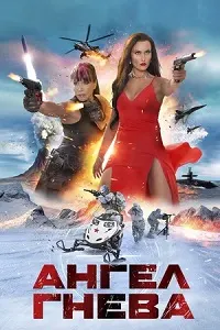 Фариштаи ғазаб