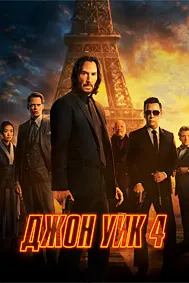 Джон Уик 4
