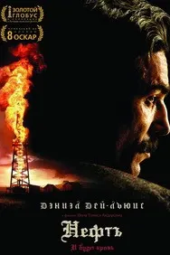 Нефть (И будет кровь)