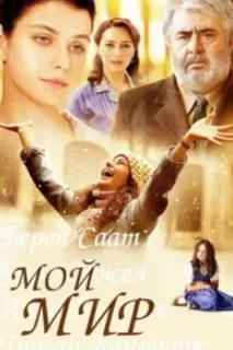 Мой мир