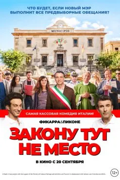 Закону тут не место