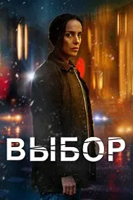 Выбор