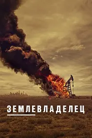 Землевладелец