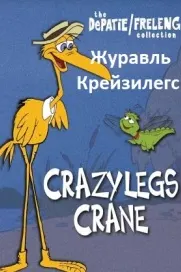 Crazylegs Crane