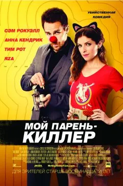 Мой парень — киллер