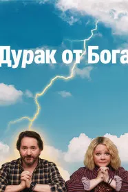 Дурак от бога