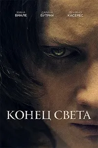 Конец света