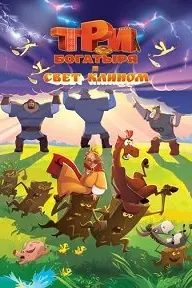 Три богатыря и свет клином
