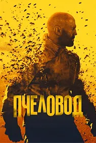 Пчеловод