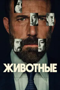 Животные