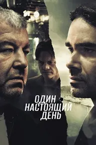 Один настоящий день
