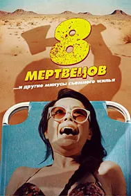 8 мертвецов