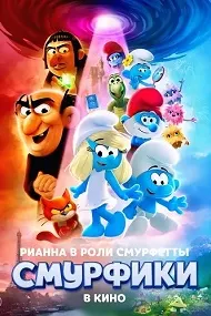 Смурфики в кино