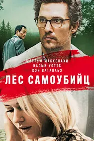 Лес самоубийц (Море деревьев)