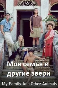 Оилаи ман ва дигар ҳайвонот