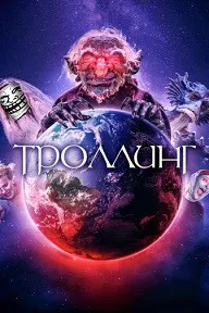 Троллинг (Под конТРОЛЛЕМ)