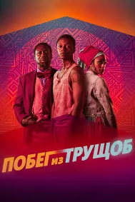 Побег из трущоб (Езда с сахарком)