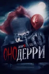 Оно: Добро пожаловать в Дерри
