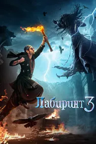 Лабиринт 3